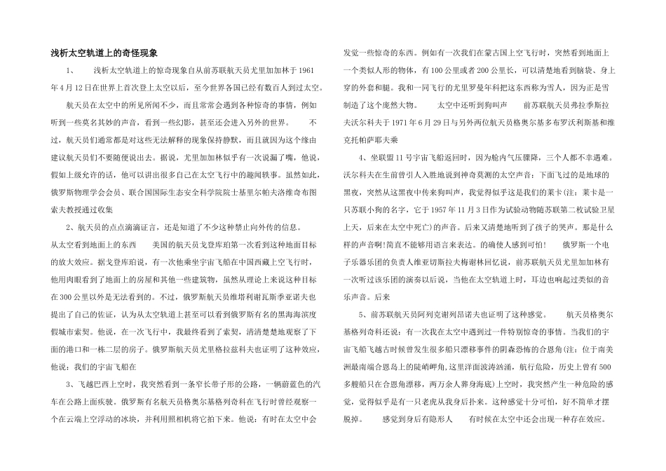 浅析太空轨道上的奇怪现象_第1页