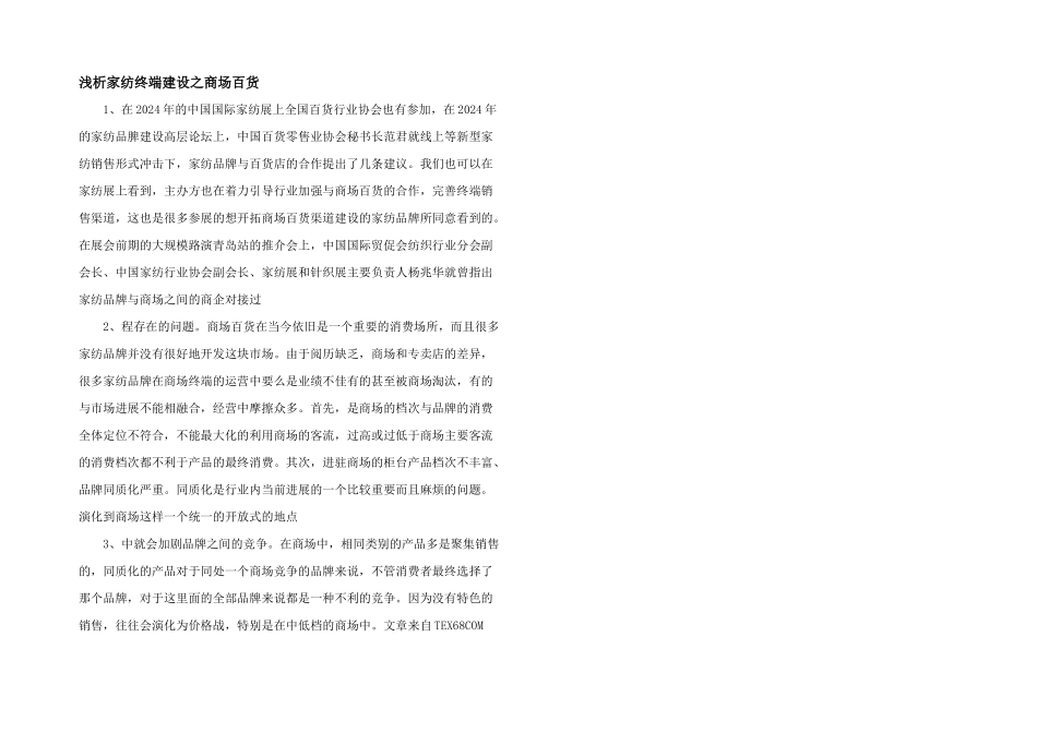 浅析家纺终端建设之商场百货_第1页
