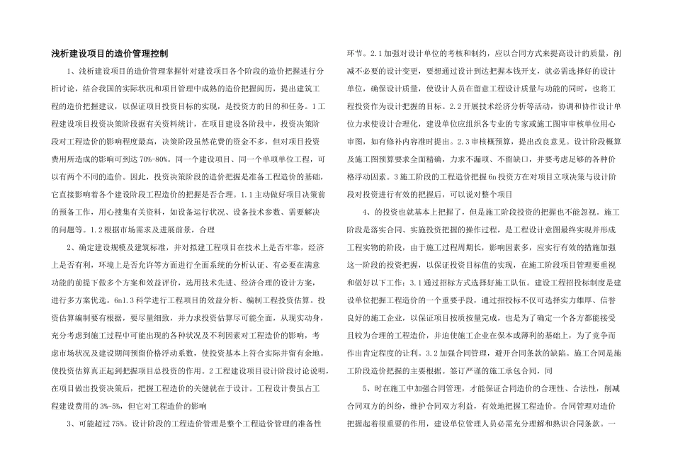 浅析建设项目的造价管理控制_第1页