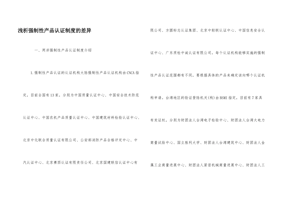 浅析强制性产品认证制度的差异_第1页