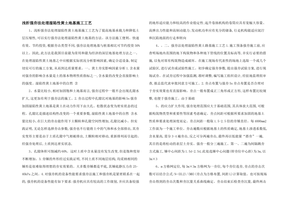 浅析强夯法处理湿陷性黄土地基施工工艺_第1页