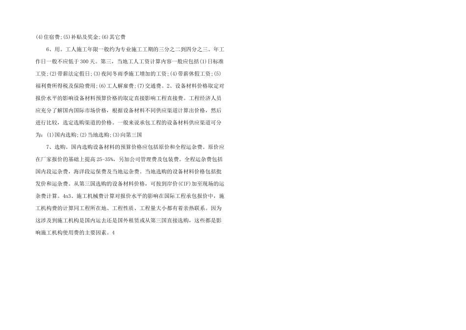 浅析影响国外工程投标报价的主要因素_第2页