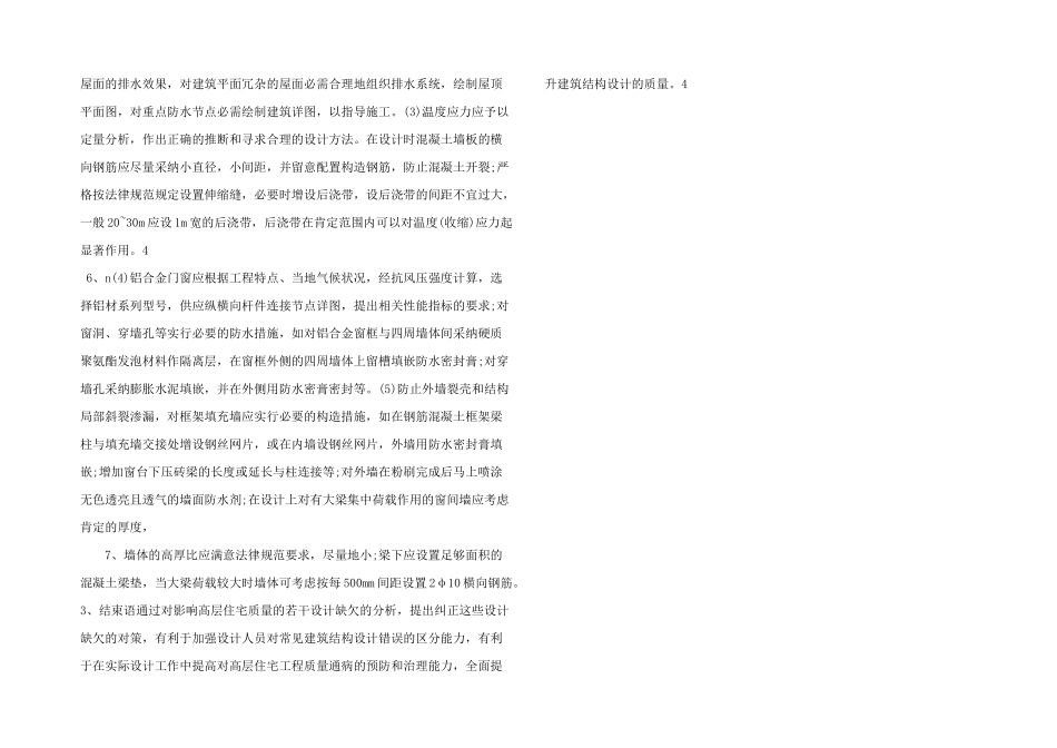 浅析影响高层住宅工程质量的设计缺欠及其对策_第2页