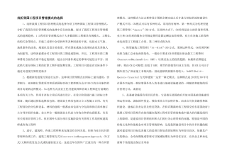 浅析我国工程项目管理模式的选择