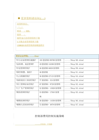 浅析控制部费用控制实施策略