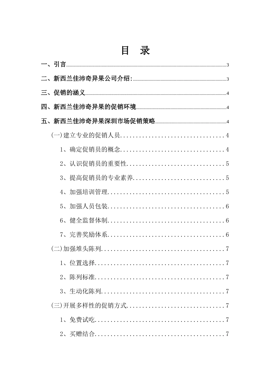 浅析新西兰奇异果在深圳市场的促销策略_第2页