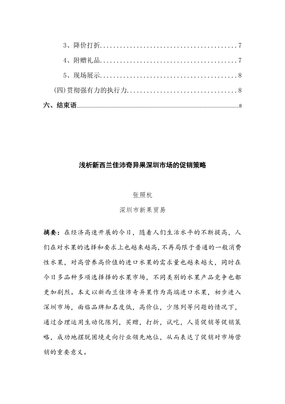 浅析新西兰奇异果在深圳市场的促销策略_第3页