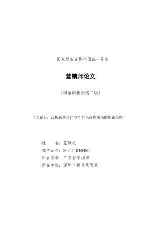 浅析新西兰奇异果在深圳市场的促销策略