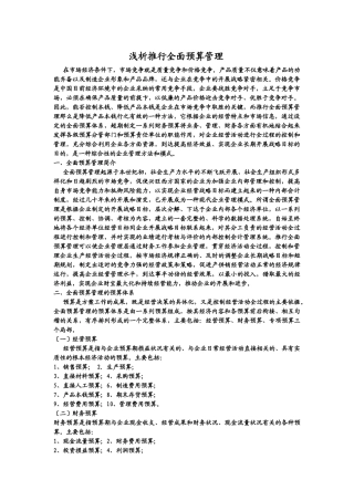 浅析推行全面预算管理