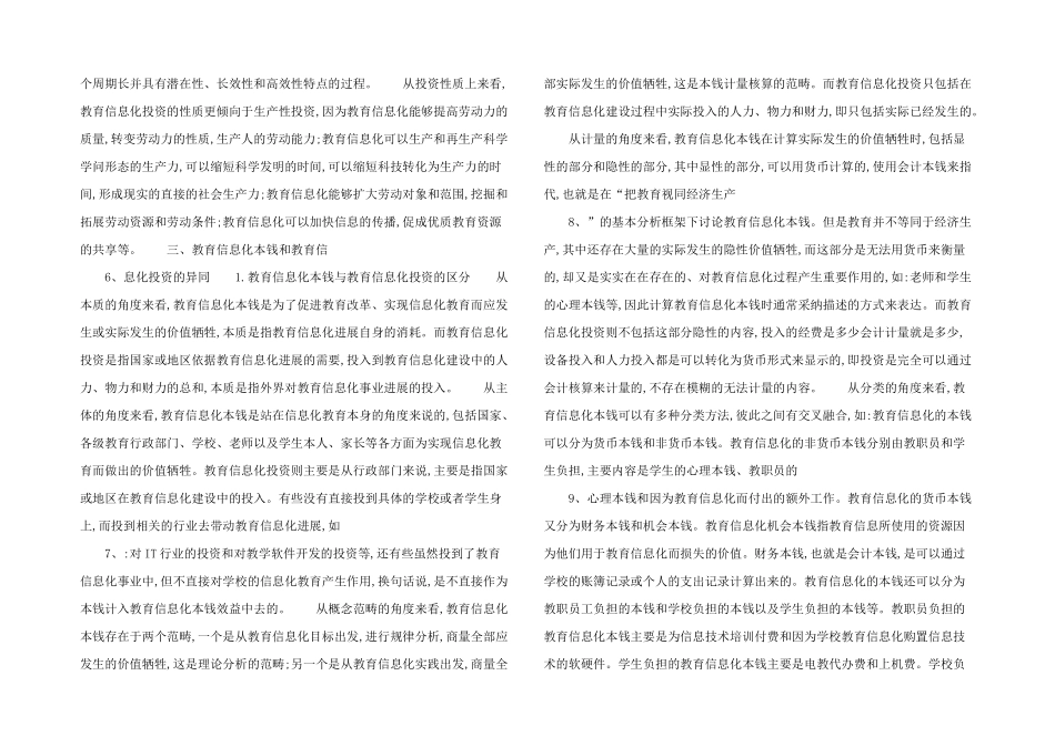 浅析教育信息化成本与教育信息化投资的关系_第2页