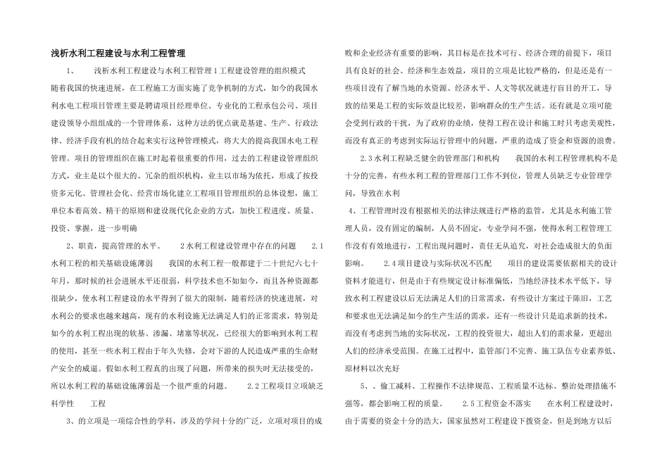 浅析水利工程建设与水利工程管理_第1页