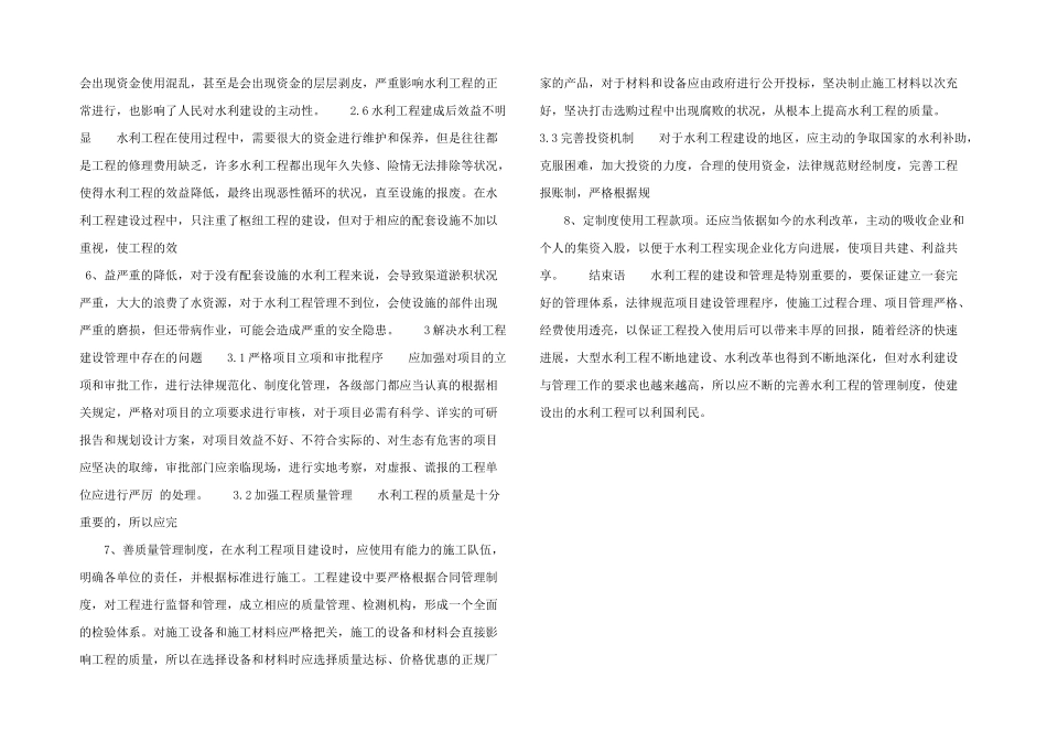浅析水利工程建设与水利工程管理_第2页