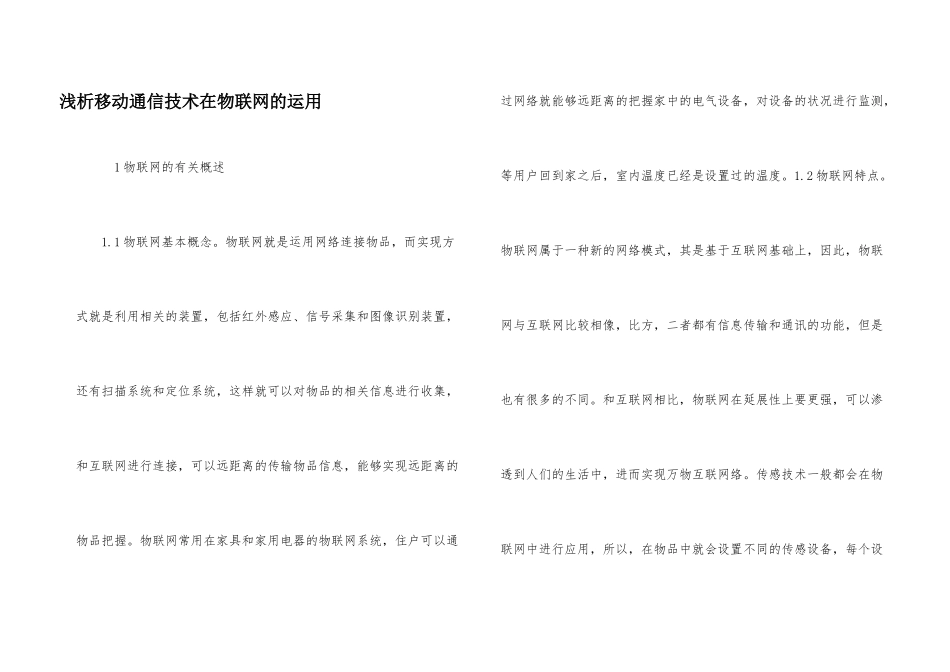 浅析移动通信技术在物联网的运用_第1页