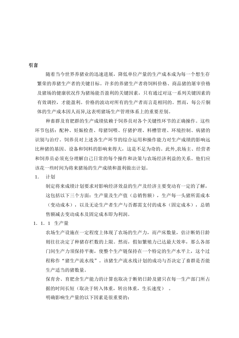 浅析猪场生产计划_第1页