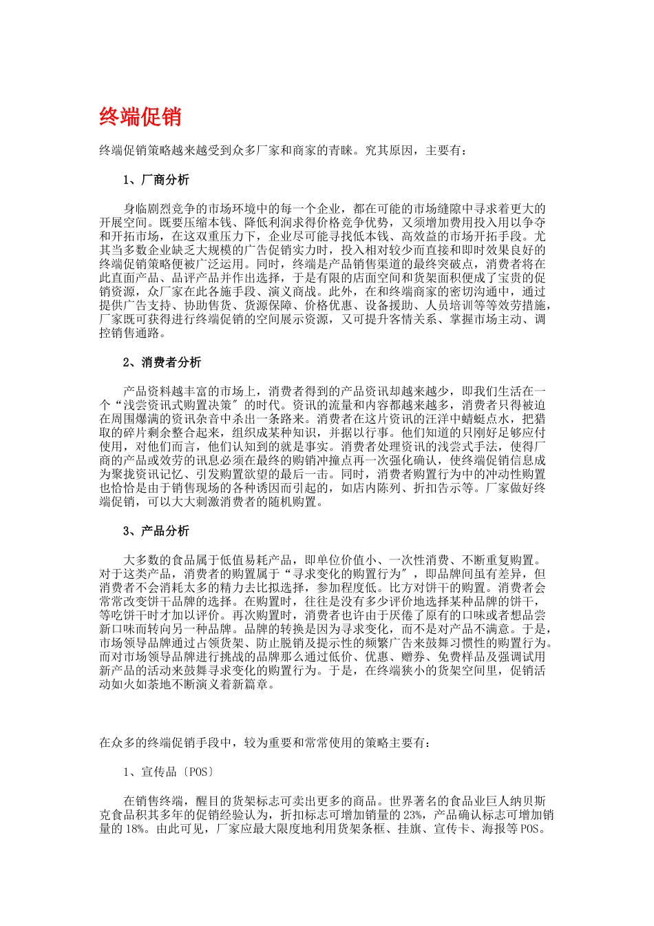 浅析终端促销策略_第1页