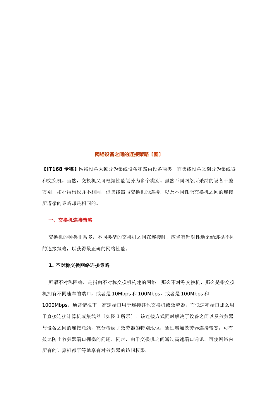 浅析网络设备之间的连接策略_第1页
