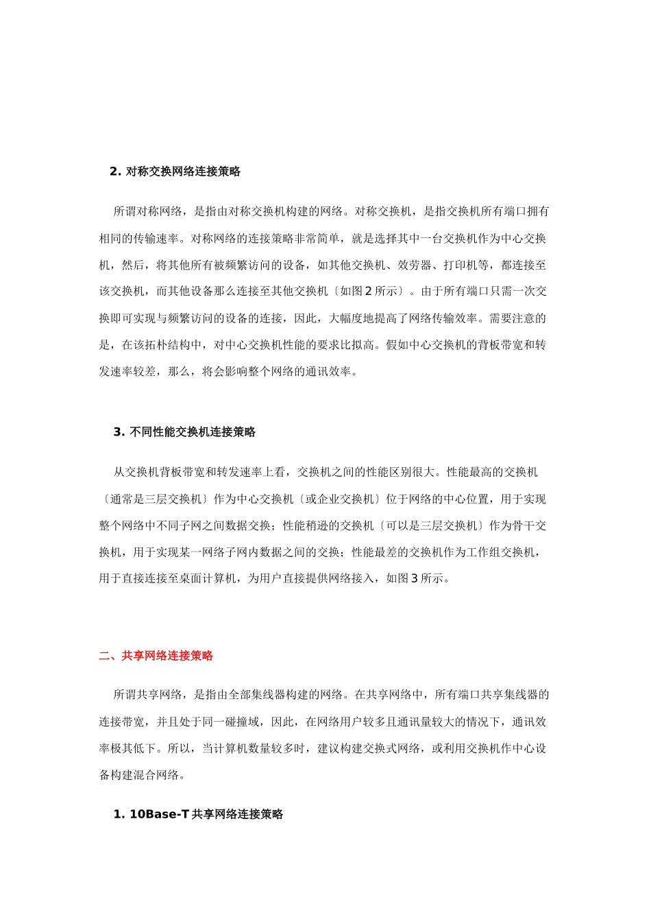 浅析网络设备之间的连接策略_第2页