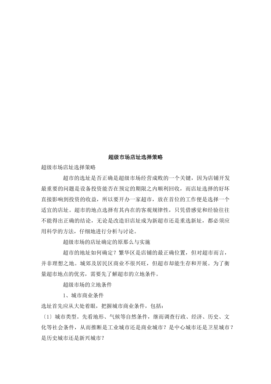 浅析超级市场店址选择策略_第1页