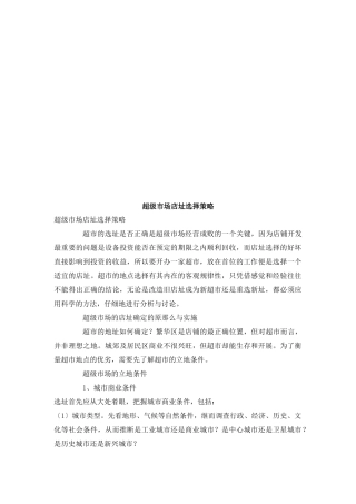 浅析超级市场店址选择策略