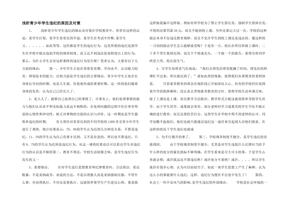 浅析青少年学生违纪的原因及对策_第1页