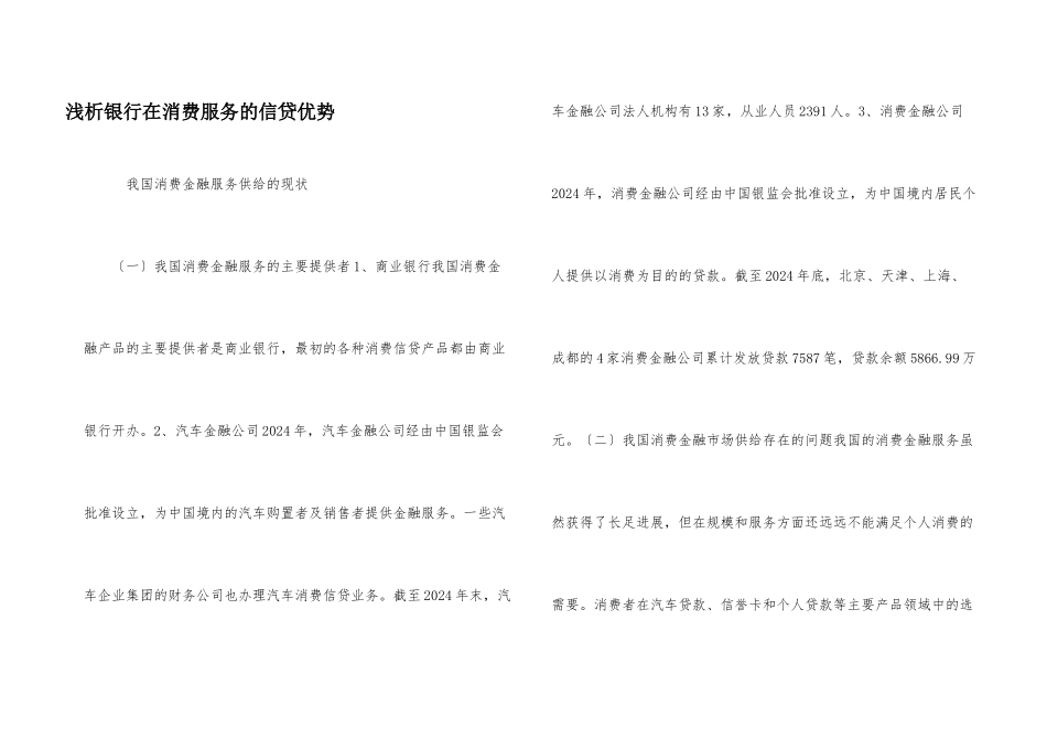 浅析银行在消费服务的信贷优势_第1页