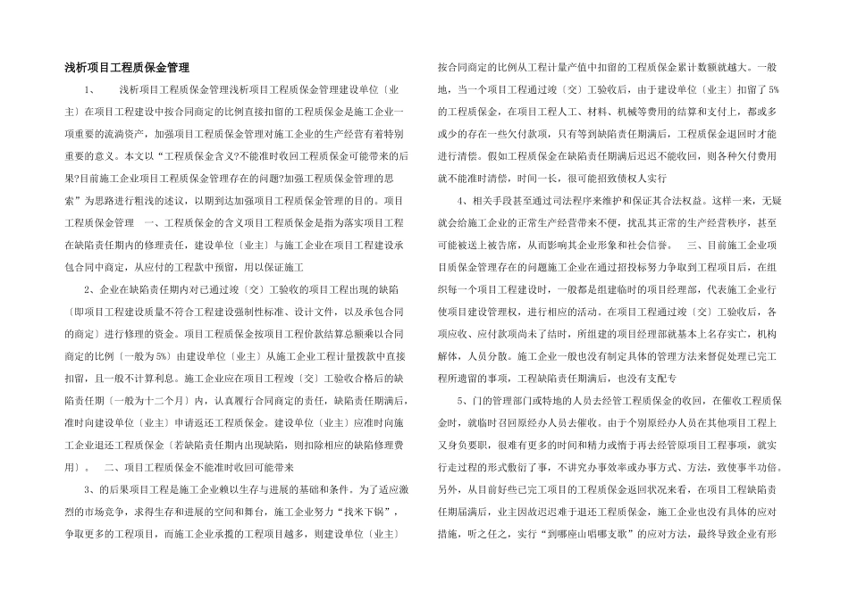 浅析项目工程质保金管理_第1页