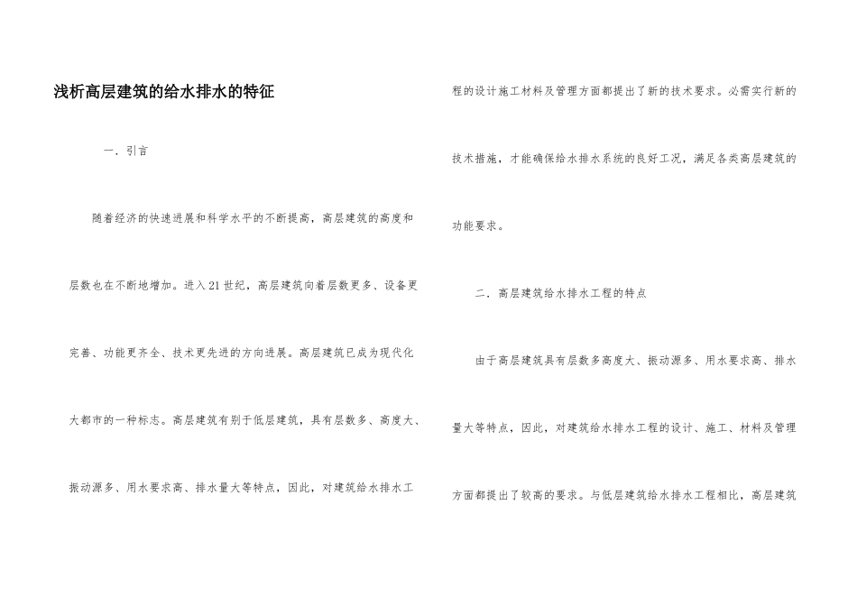 浅析高层建筑的给水排水的特征_第1页