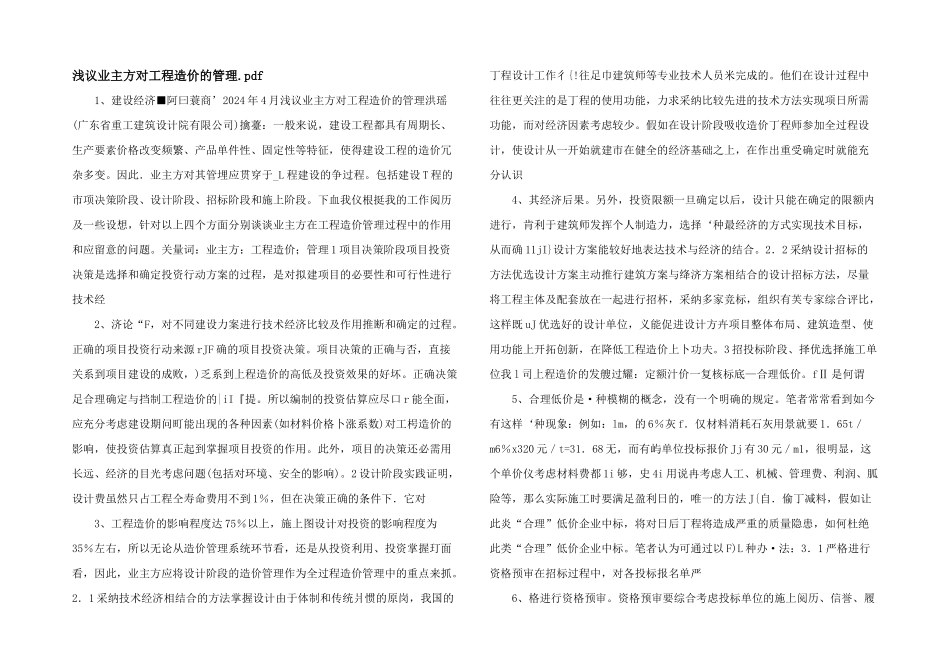 浅议业主方对工程造价的管理.pdf_第1页
