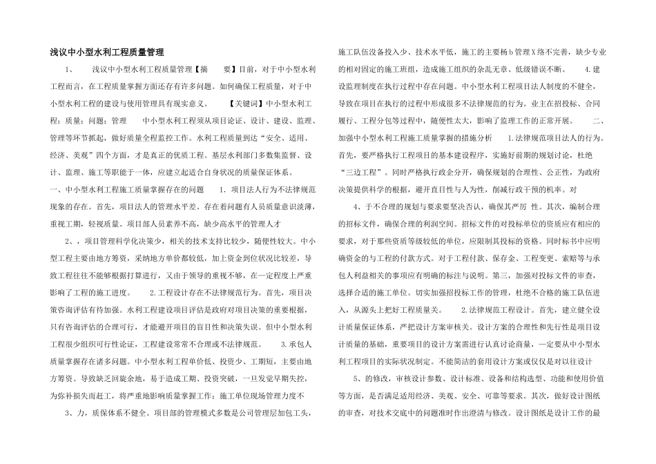 浅议中小型水利工程质量管理_第1页