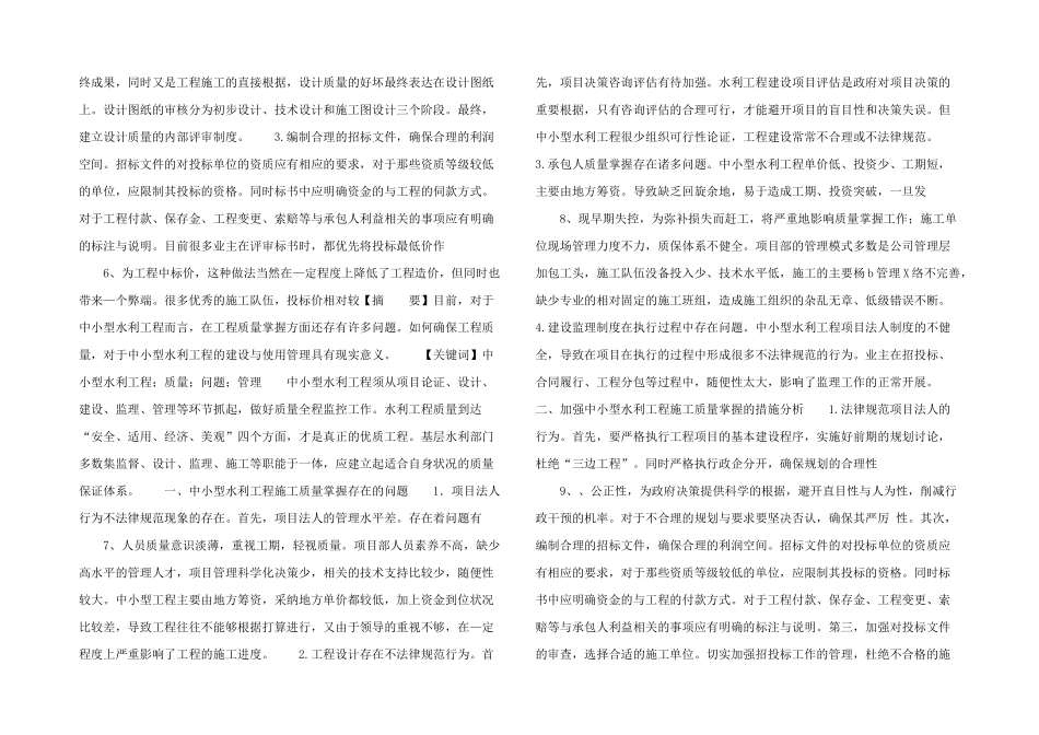 浅议中小型水利工程质量管理_第2页