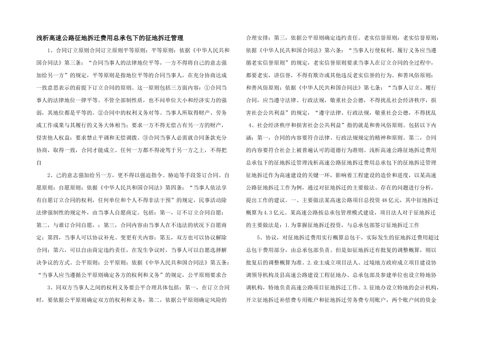 浅析高速公路征地拆迁费用总承包下的征地拆迁管理_第1页