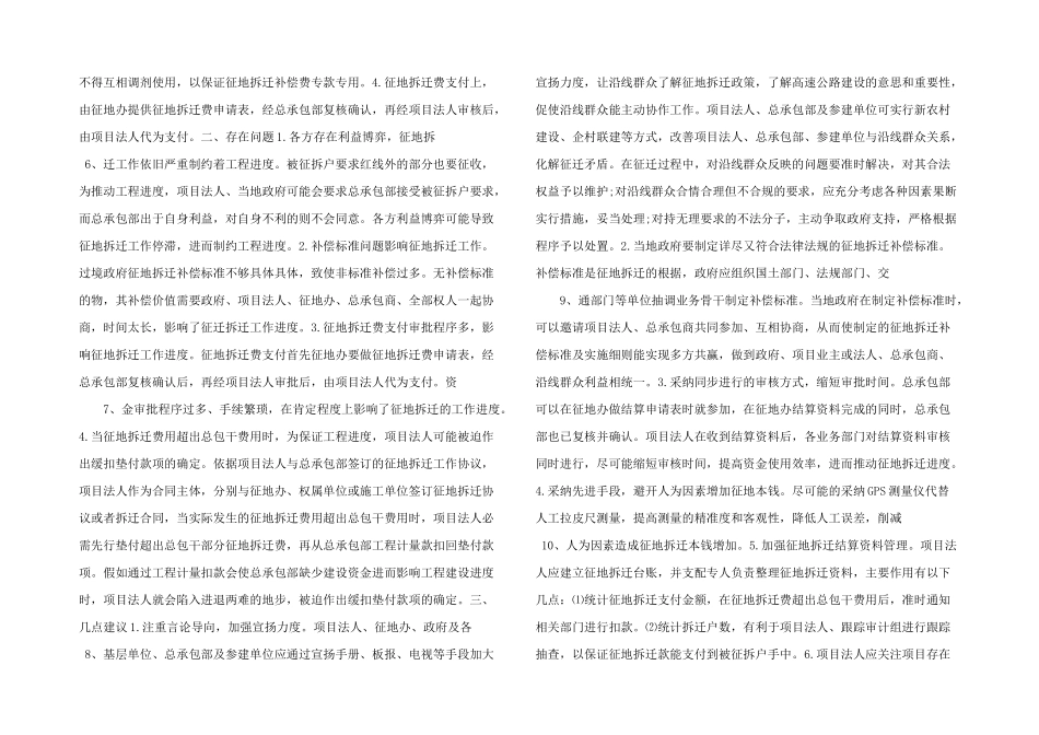 浅析高速公路征地拆迁费用总承包下的征地拆迁管理_第2页