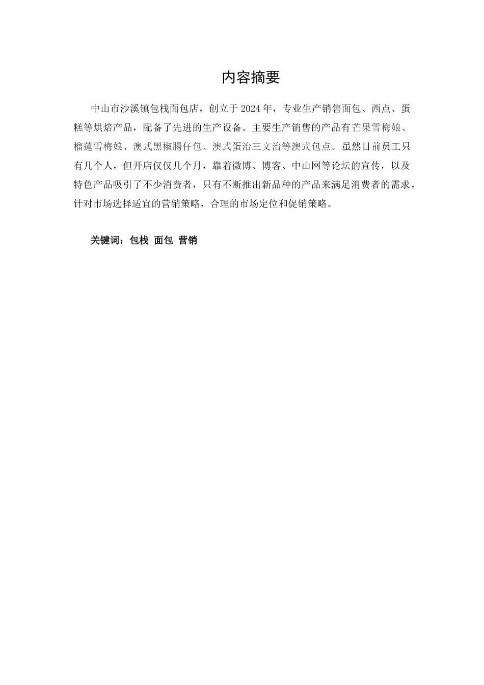 浅议包栈的市场营销策略_第2页