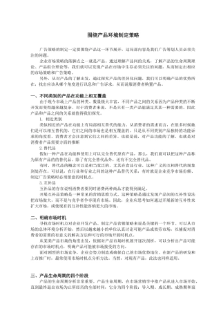 浅议围绕产品环境制定策略