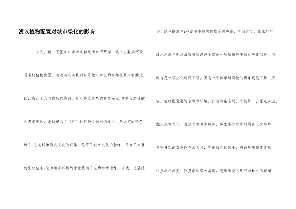 浅议植物配置对城市绿化的影响_第1页
