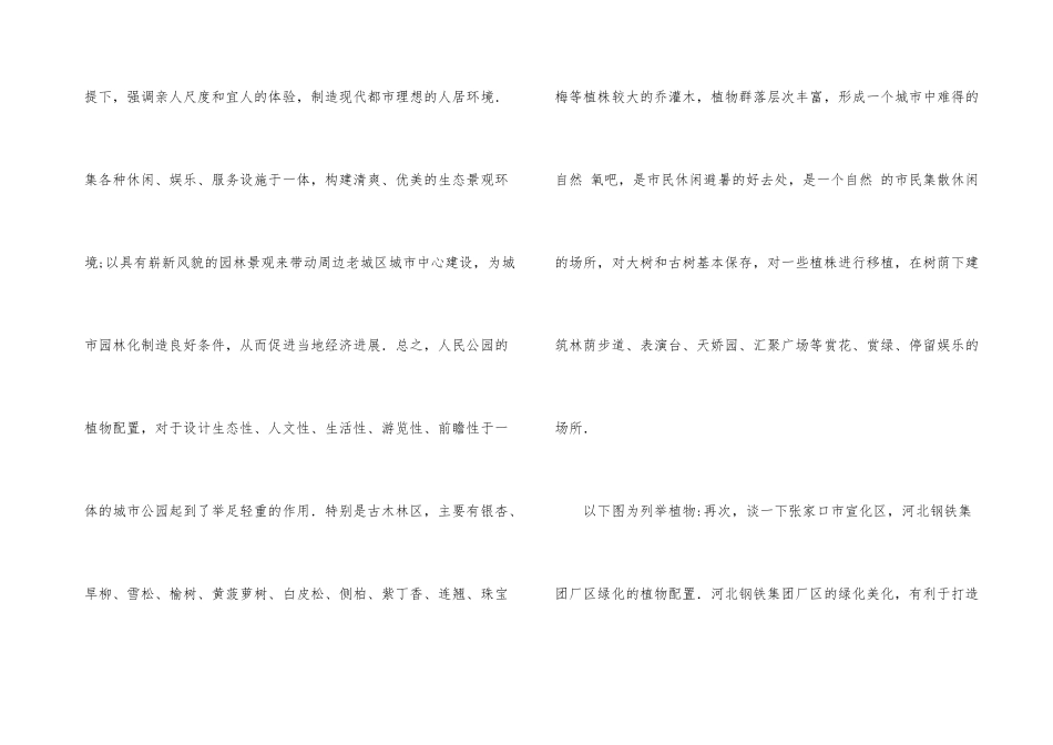 浅议植物配置对城市绿化的影响_第3页