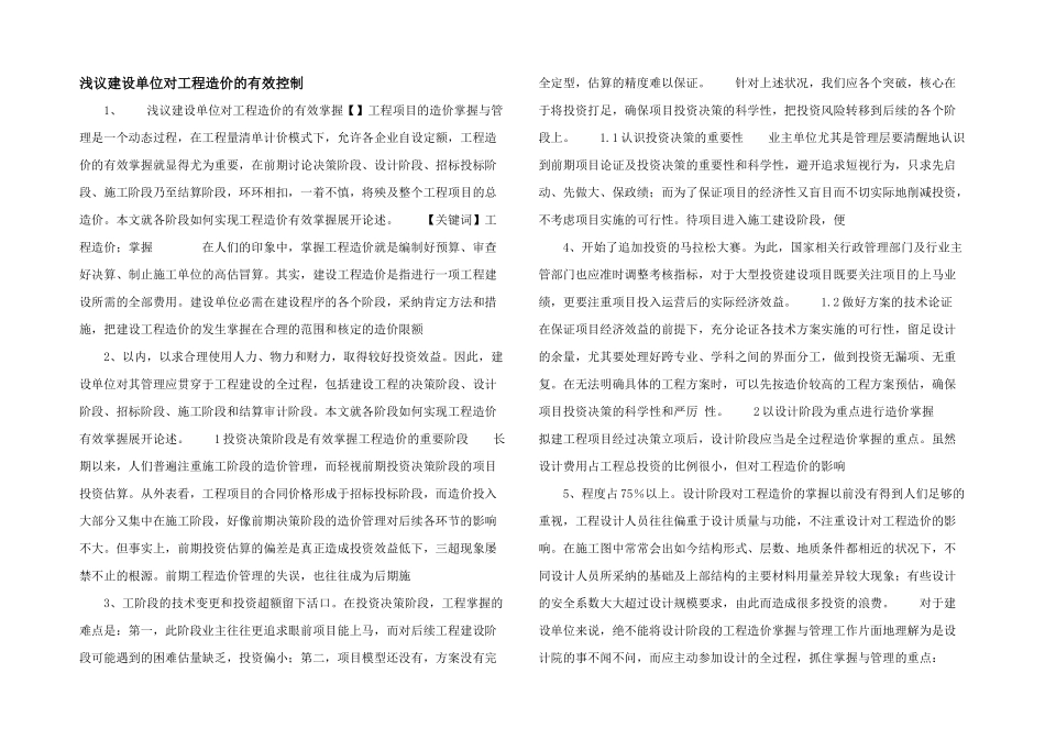浅议建设单位对工程造价的有效控制_第1页