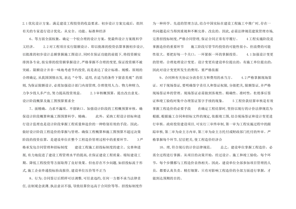 浅议建设单位对工程造价的有效控制_第2页