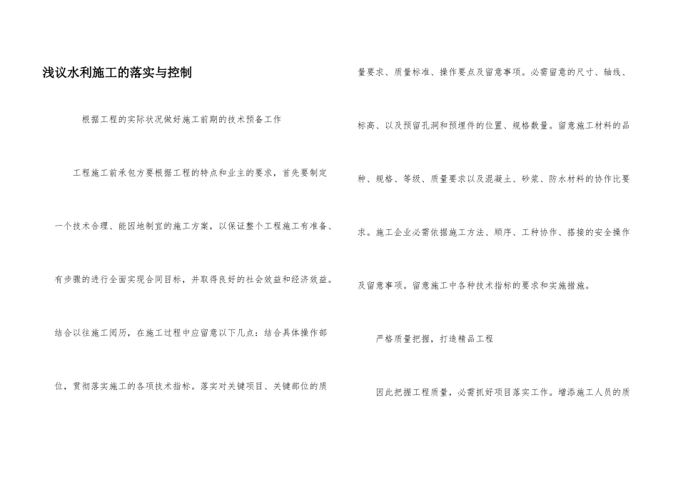 浅议水利施工的落实与控制_第1页