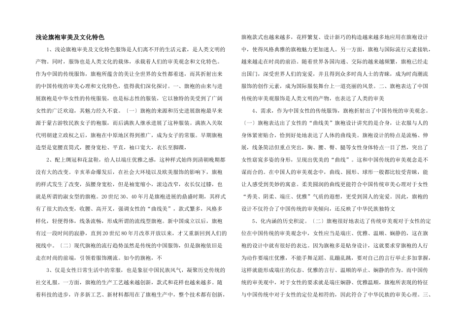 浅论旗袍审美及文化特色_第1页