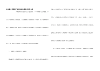 浅论服务贸易原产地规则在我国的探索和实践