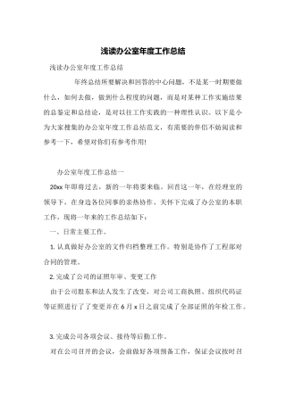 浅读办公室年度工作总结