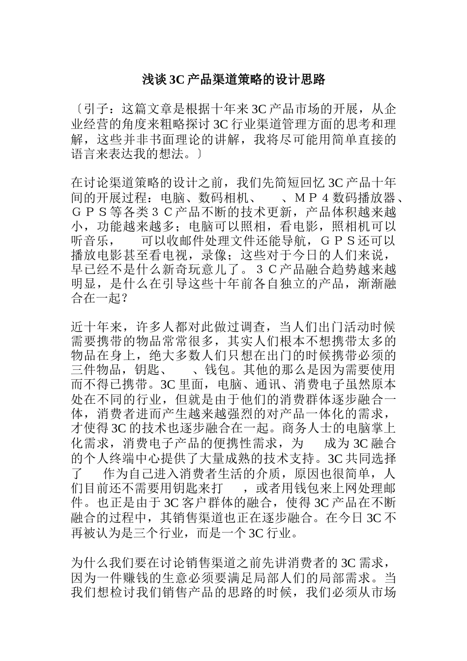 浅谈3C产品渠道策略的设计思路_第1页