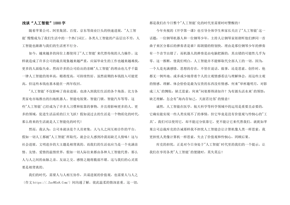 浅谈“人工智能”1000字_第1页