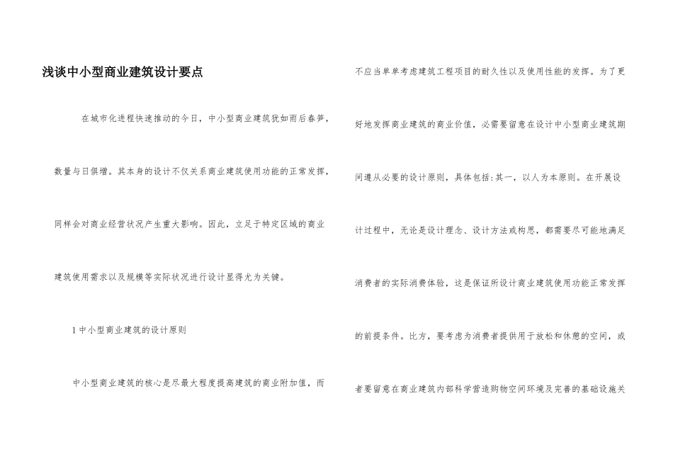 浅谈中小型商业建筑设计要点_第1页