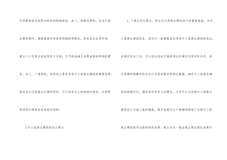 浅谈中小型商业建筑设计要点_第2页