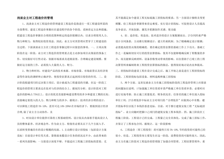 浅谈业主对工程造价的管理_第1页