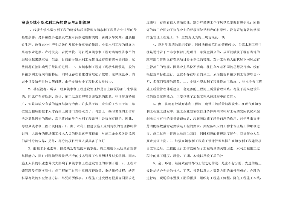 浅谈乡镇小型水利工程的建设与后期管理_第1页