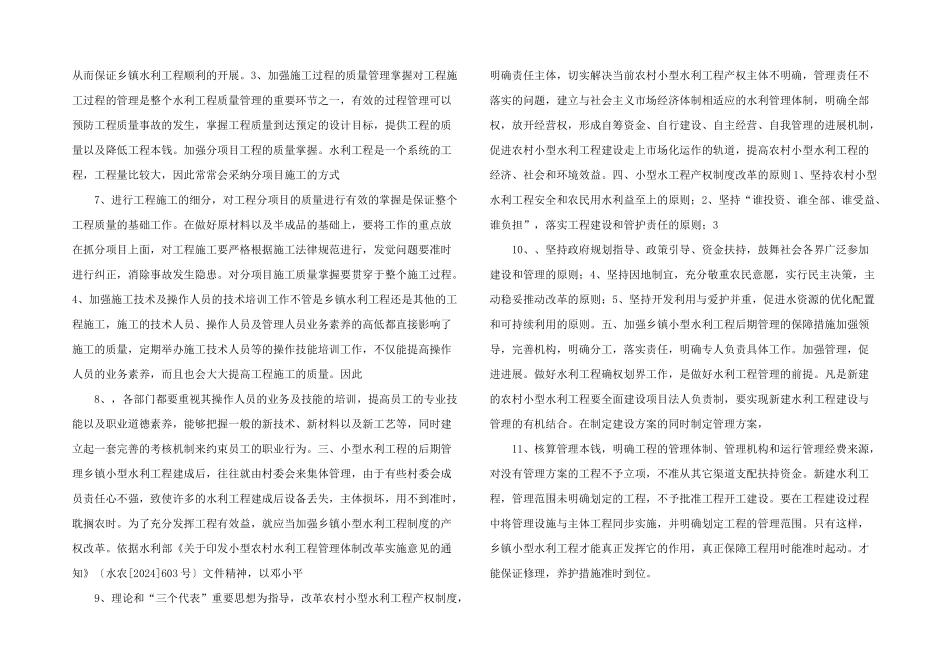 浅谈乡镇小型水利工程的建设与后期管理_第2页