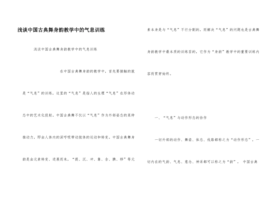 浅谈中国古典舞身韵教学中的气息训练_第1页
